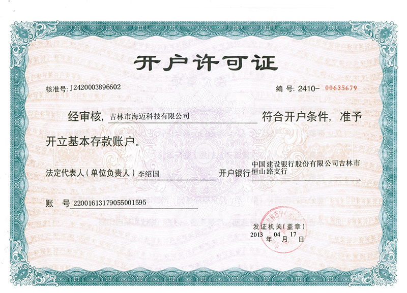 銀行開(kāi)戶(hù)許可證