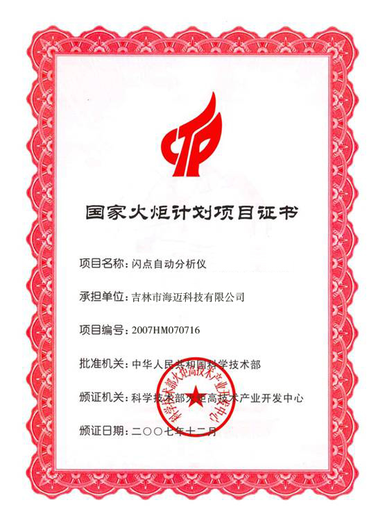 國(guó)家火炬項(xiàng)目計(jì)劃書(shū)(曾獲得)